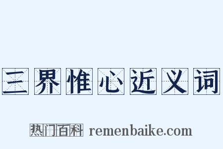 三界惟心近义词是什么意思的图片